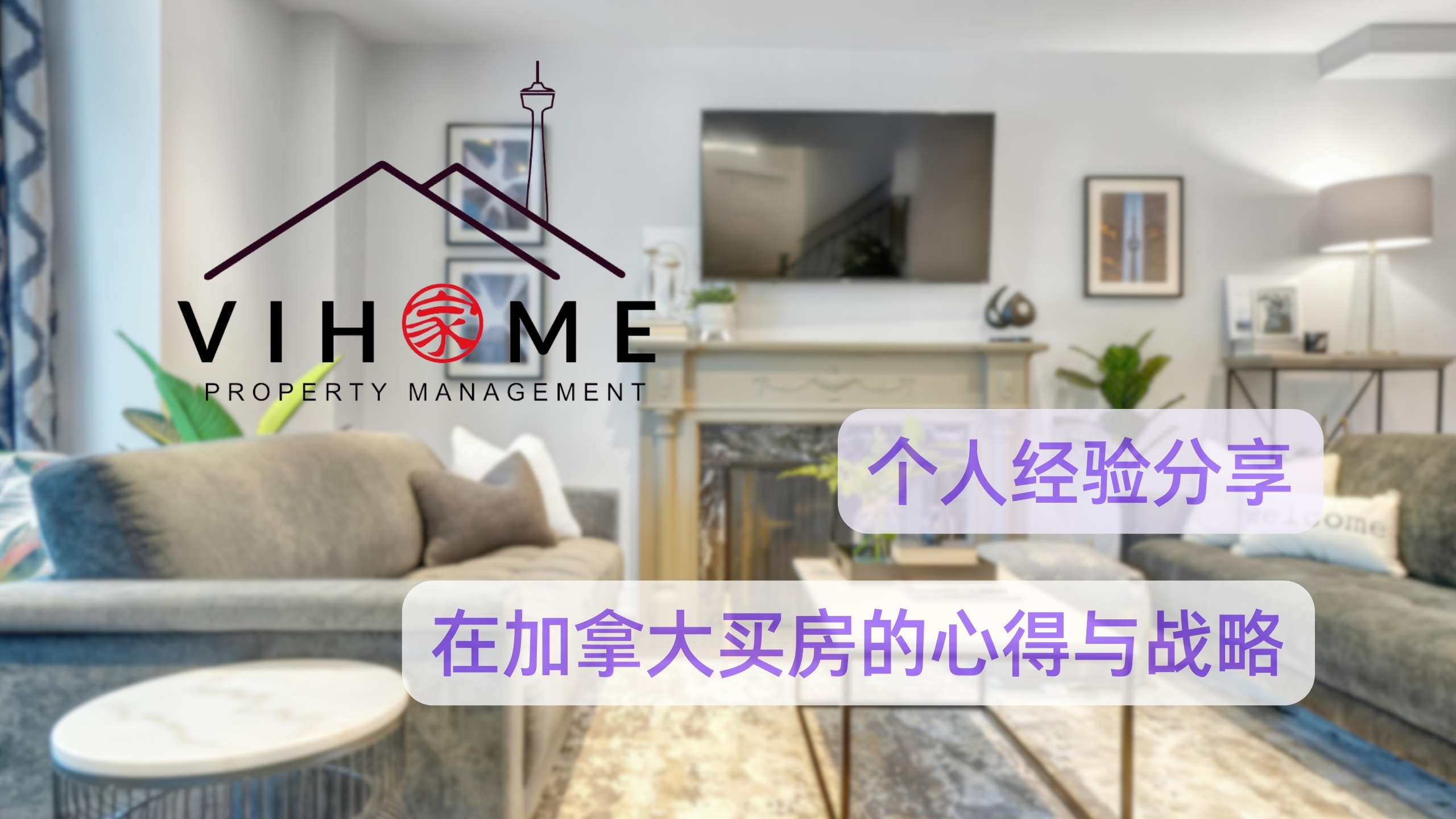 个人经验分享：在加拿大买房的心得与战略-vihome