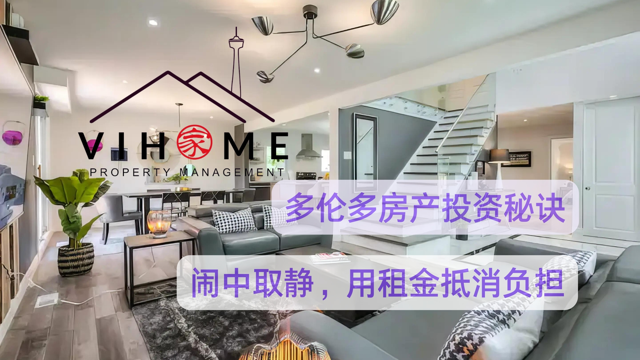 多伦多房产投资秘诀： 闹中取静，用租金抵消负担-vihome