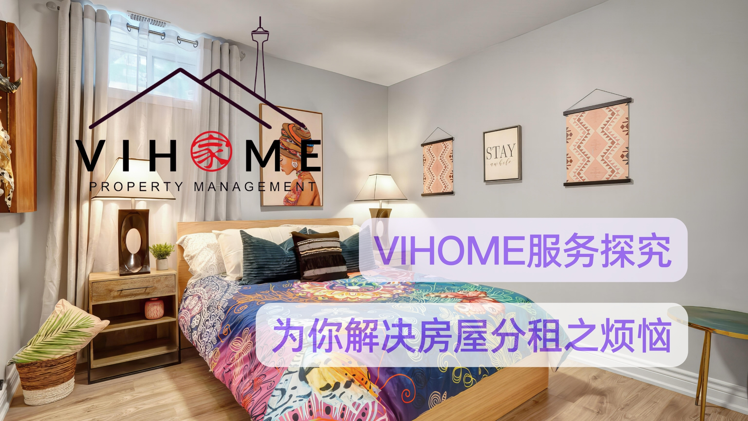 ViHome服务探究：为你解决房屋分租之烦恼 ｜ 案例分享和解决方案-vihome