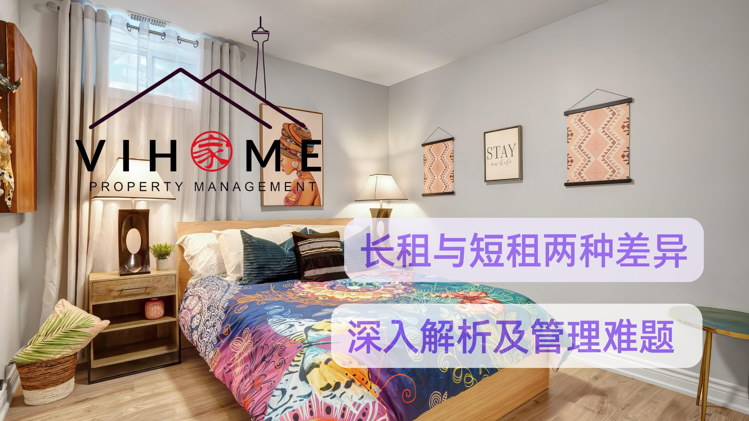 深入解析长租与短租的差异及管理难题-vihome