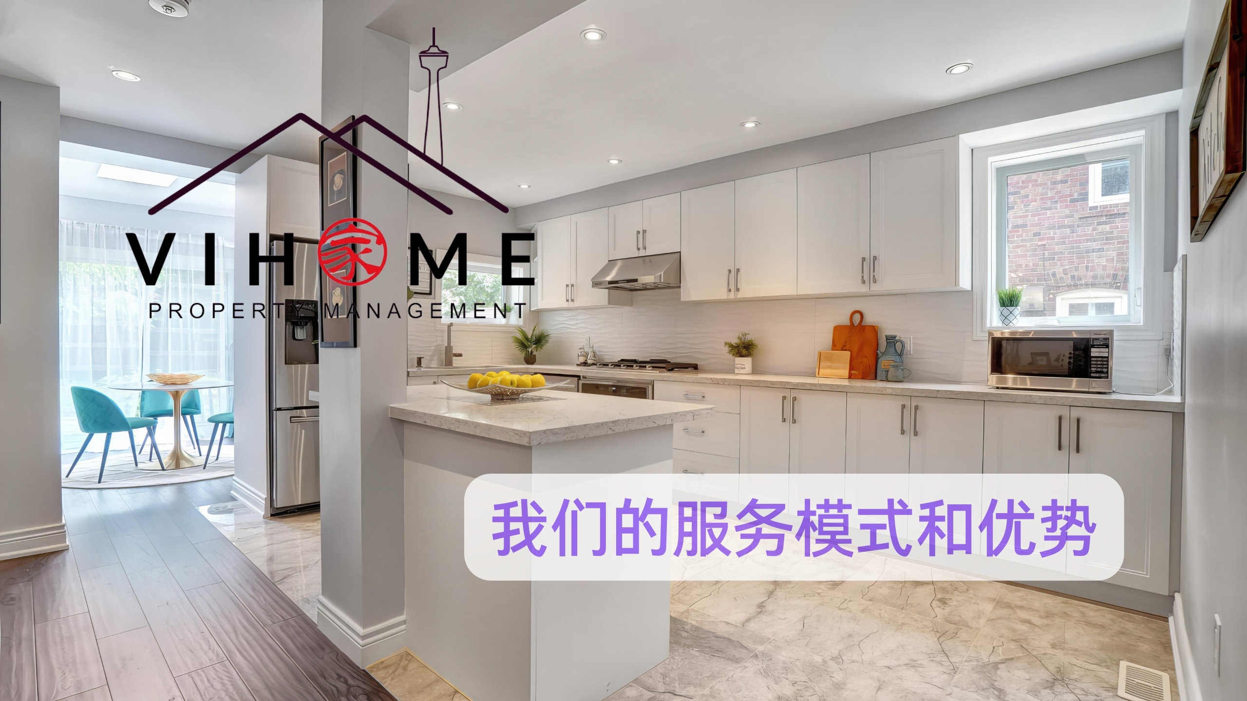 我们的服务模式和优势-vihome