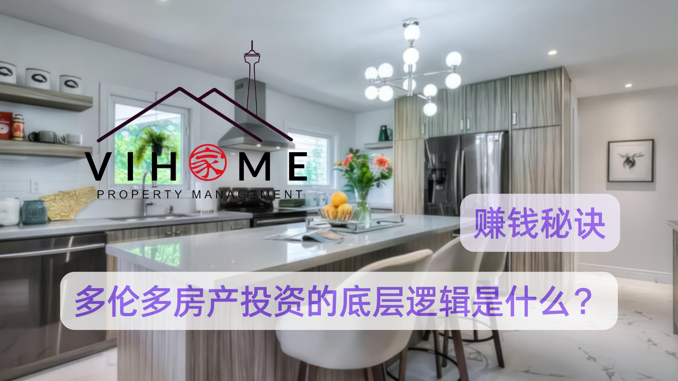 赚钱秘笈：多伦多房产投资的底层逻辑是什么？-vihome